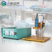 如何根據(jù)用途來選擇適合頻率的超聲波點焊機？